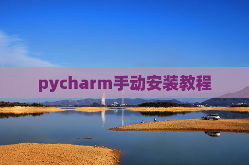 pycharm手动安装教程